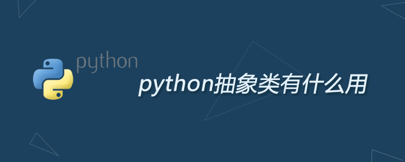python抽象类有什么用