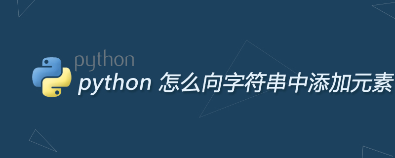 python 怎么向字符串中添加元素