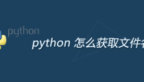 python 怎么获取文件名