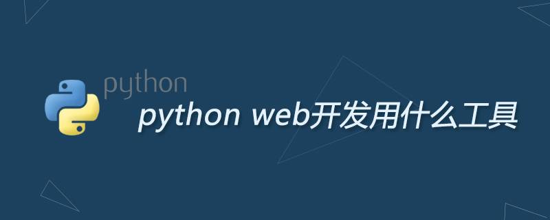 python web开发用什么工具
