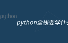 python全栈要学什么