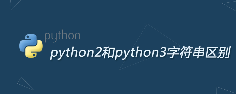 python2和python3字符串区别