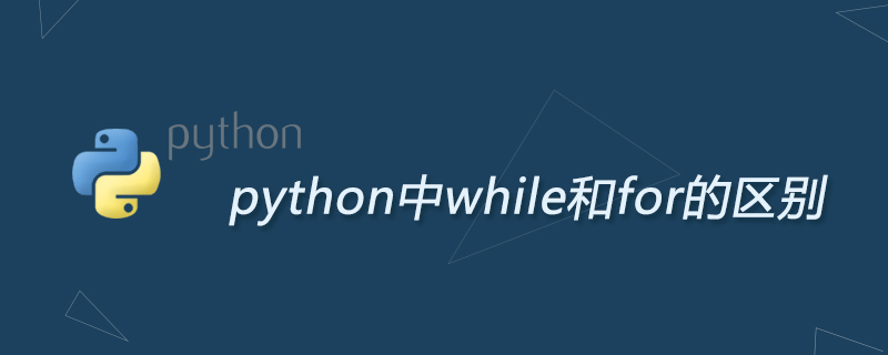 python中while和for的区别