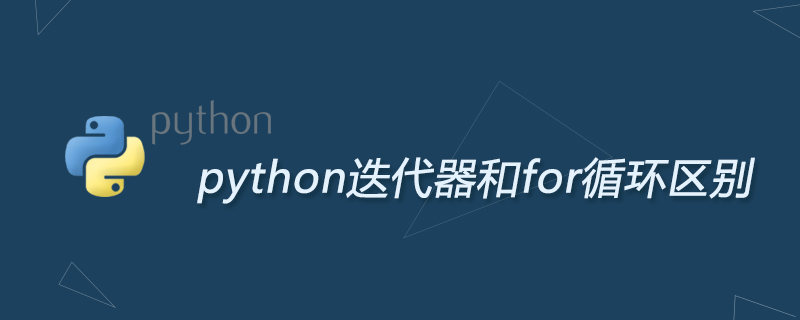 python迭代器和for循环区别
