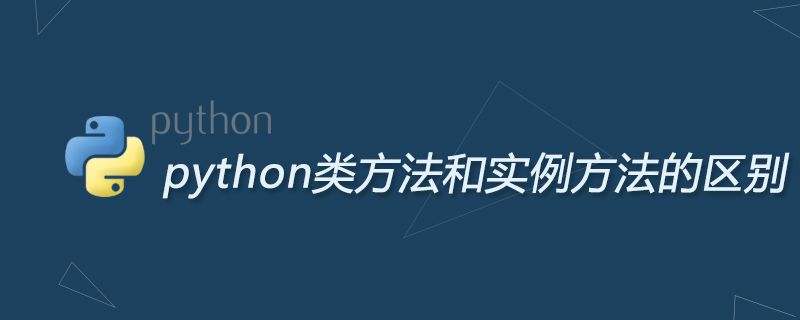 python类方法和实例方法的区别