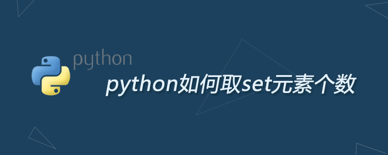 python如何取set元素个数