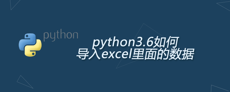 python3.6如何导入excel里面的数据