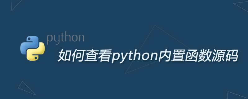 如何查看python内置函数源码
