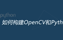 如何构建OpenCV和Python环境