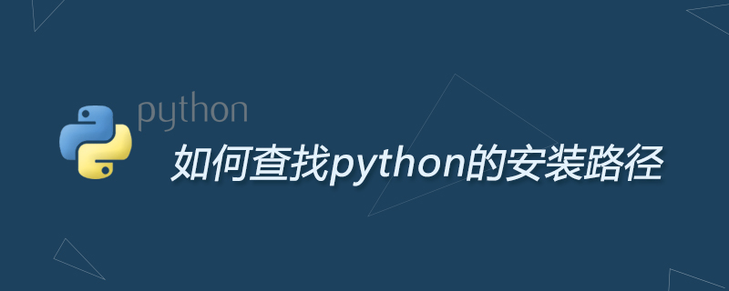 如何查找python的安装路径