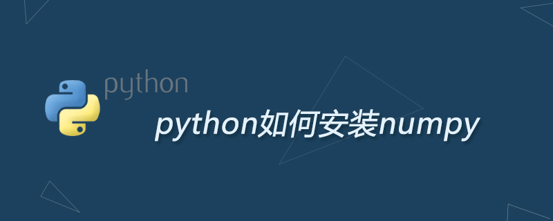 python如何安装numpy