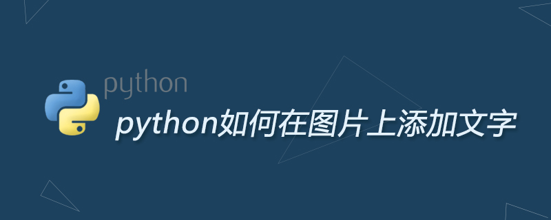 python如何在图片上添加文字-Python教程-PHP中文网