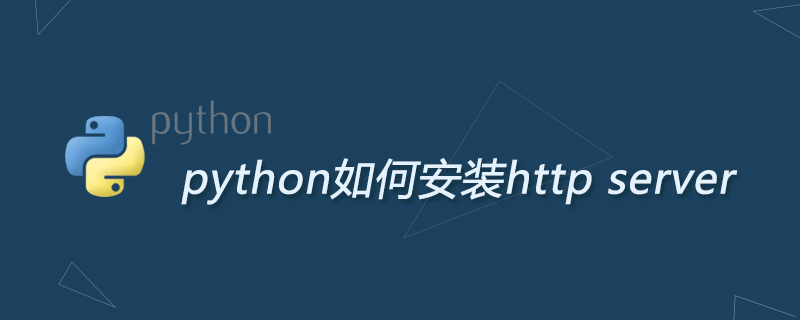 python如何安装http server
