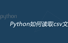 Python如何读取csv文件