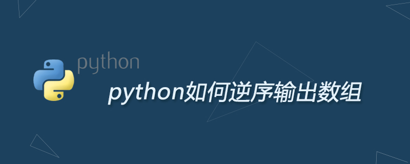 python如何逆序输出数组