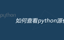 如何查看python源代码