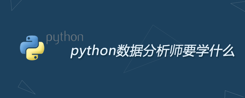 python数据分析师要学什么