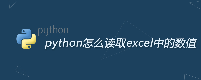 python導入excel，python怎么讀取excel-python怎么讀取excel中的數值