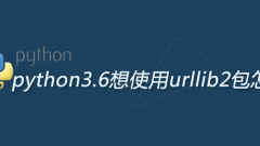 python3.6想用urllib2套件怎麼辦