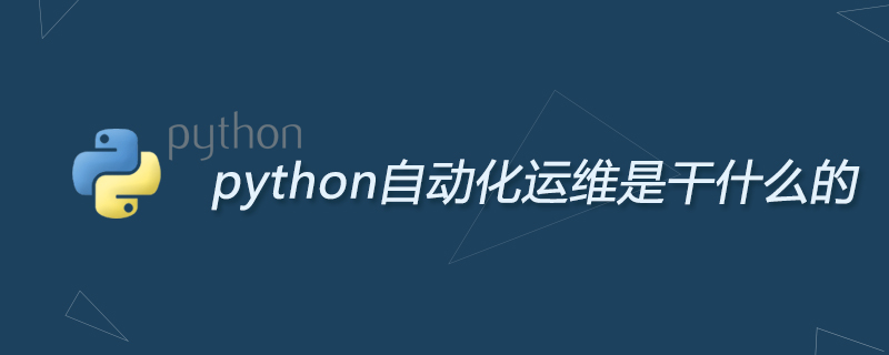 python自动化运维是干什么的