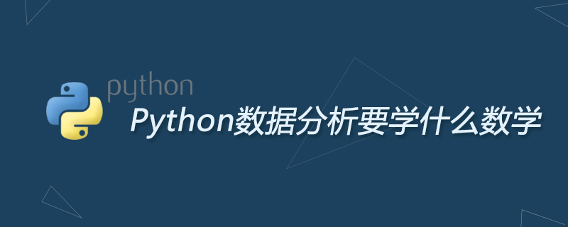 Python数据分析要学什么数学