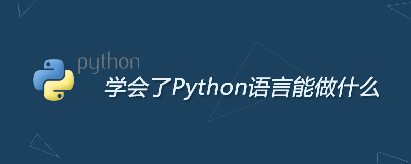 学会了Python语言能做什么