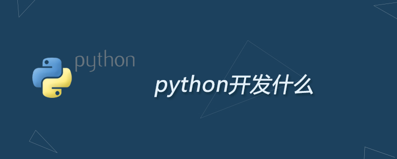 python开发什么