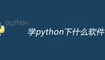 学python下什么软件