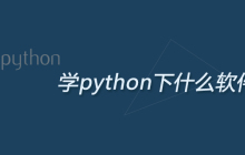 学python下什么软件