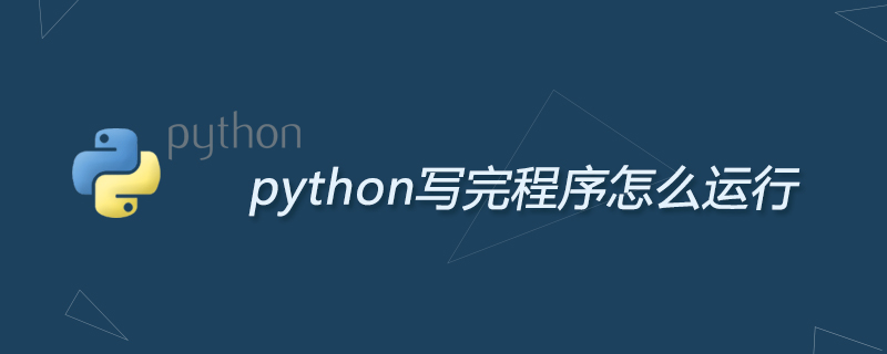 python写完程序怎么运行