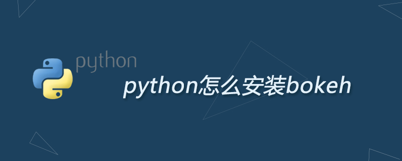 python怎么安装bokeh