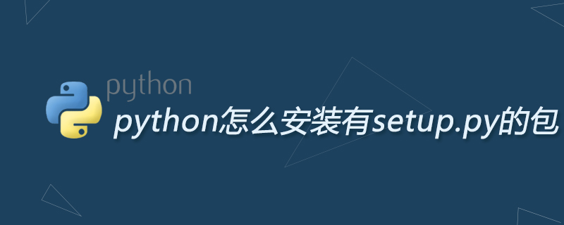 python怎么安装有setup.py的包