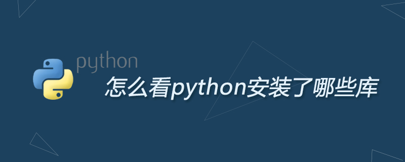 怎么看python安装了哪些库