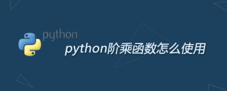 python阶乘函数怎么使用