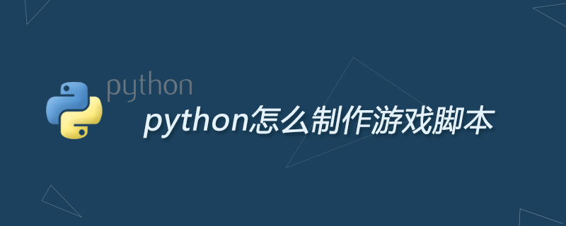 python怎么制作游戏脚本