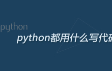 python都用什么写代码