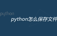 python怎么保存文件