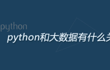 python和大数据有什么关系