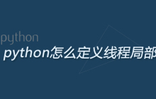 python怎么定义线程局部变量