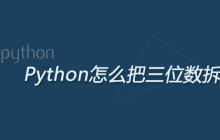 Python怎么把三位数拆开