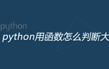 python用函数怎么判断大小写