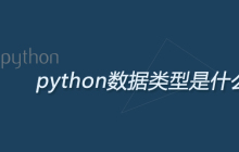 python数据类型是什么