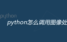 python怎么调用图像处理