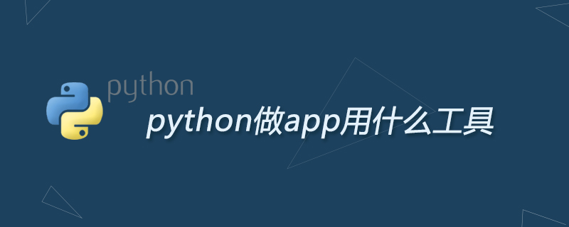 python做app用什么工具