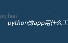 python做app用什么工具