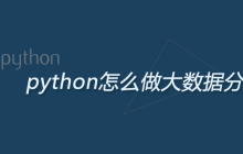 python怎么做大数据分析