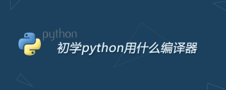 初学python用什么编译器