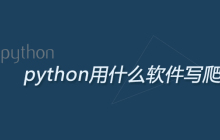 python用什么软件写爬虫