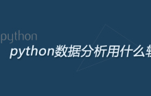 python数据分析用什么软件