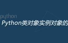 Python类对象实例对象的区别